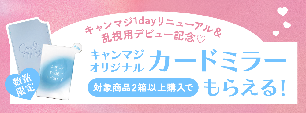 キャンマジ1dayリニューアル＆乱視用デビュー記念