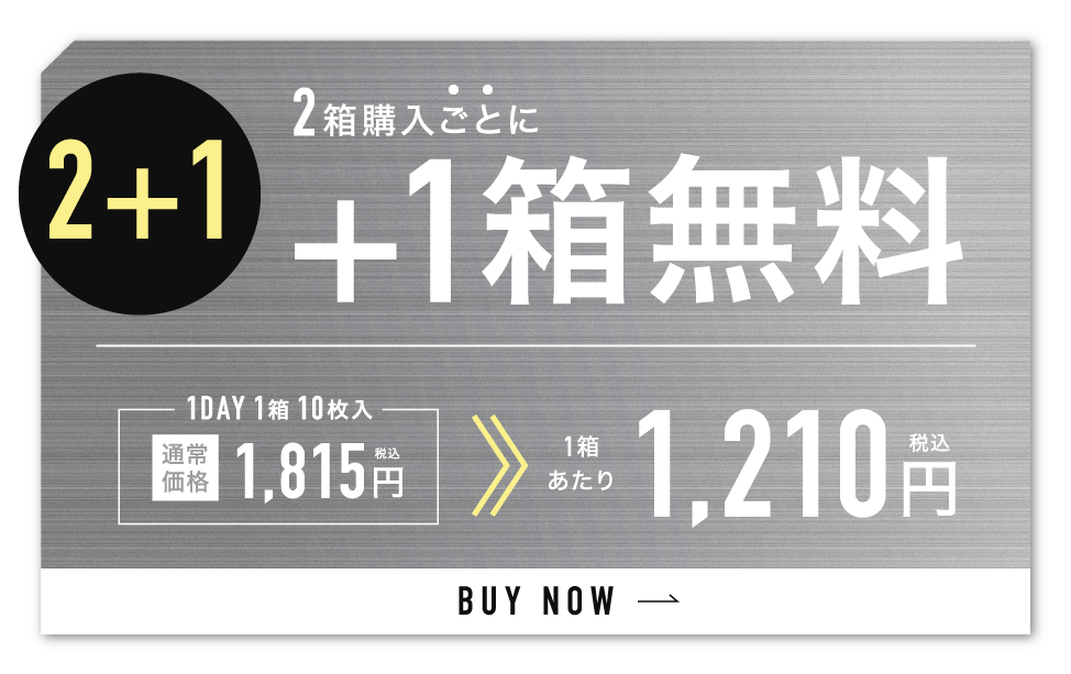 2箱購入ごとに1箱無料 1箱あたり1,210円(税込)