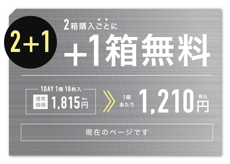 2箱購入ごとに1箱無料 1箱あたり1,210円（税込）