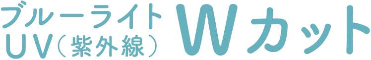 UV(紫外線)ブルーライト Wカット