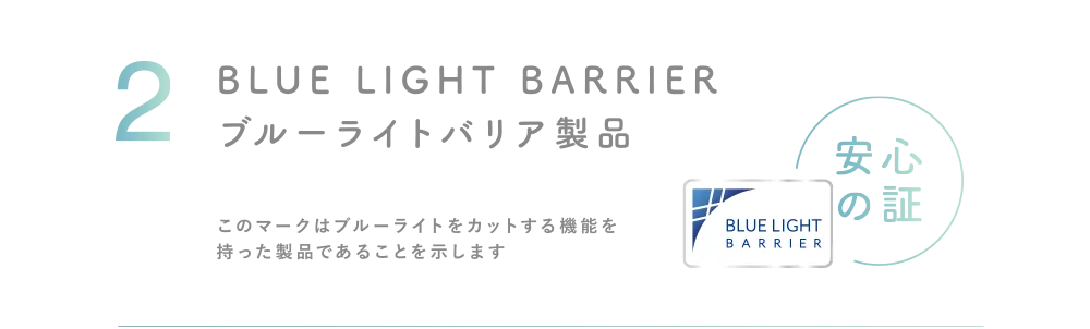 BLUE LIGHT BARRIER ブルーライトバリア製品 安心の証