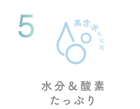 水分&酸素たっぷり