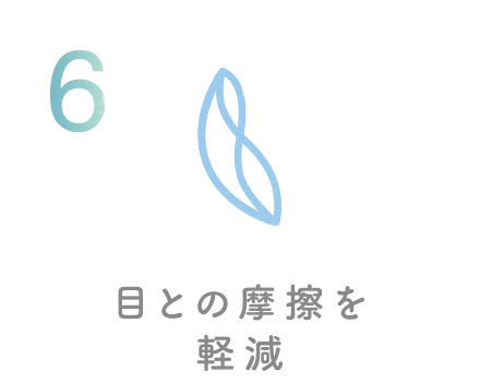目との摩擦を軽減