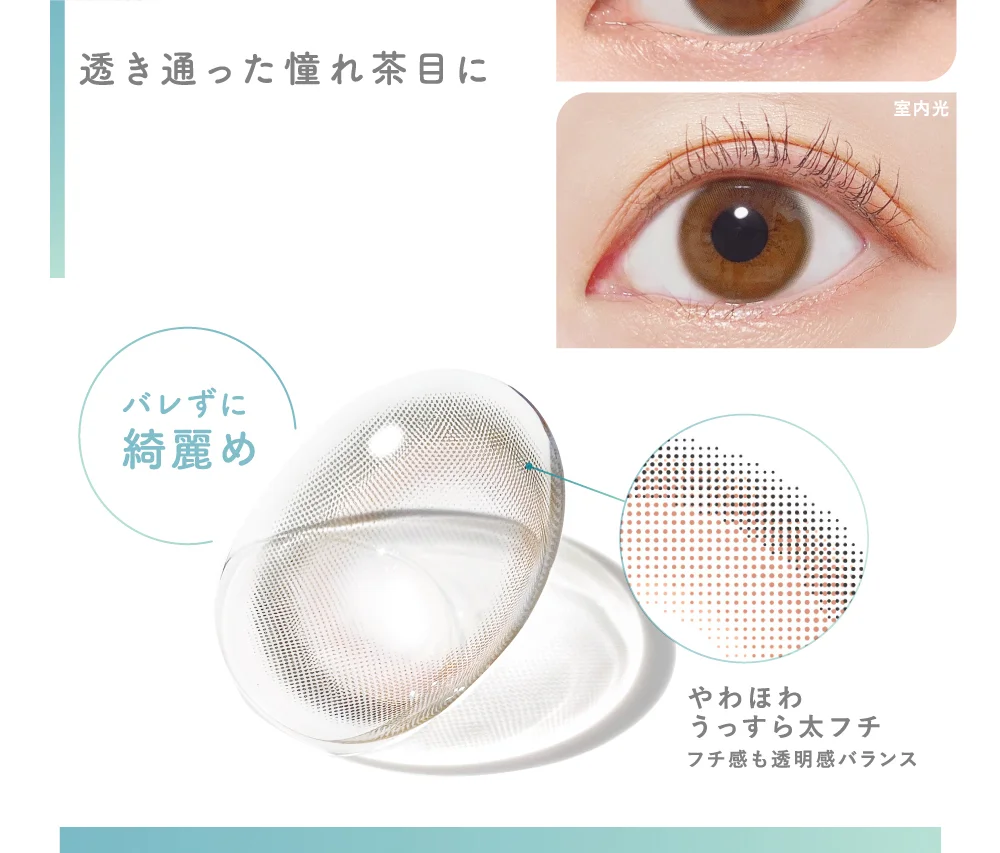 透き通った憧れ茶目に