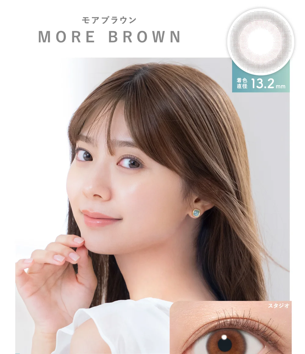 モアブラウン MORE BROWN 着色直径13.2mm
