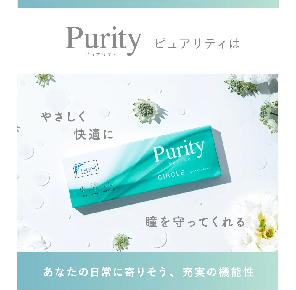 Purity ピュアリティは やさしく快適に　瞳を守ってくれる　あなたの日常に寄りそう、充実の機能性