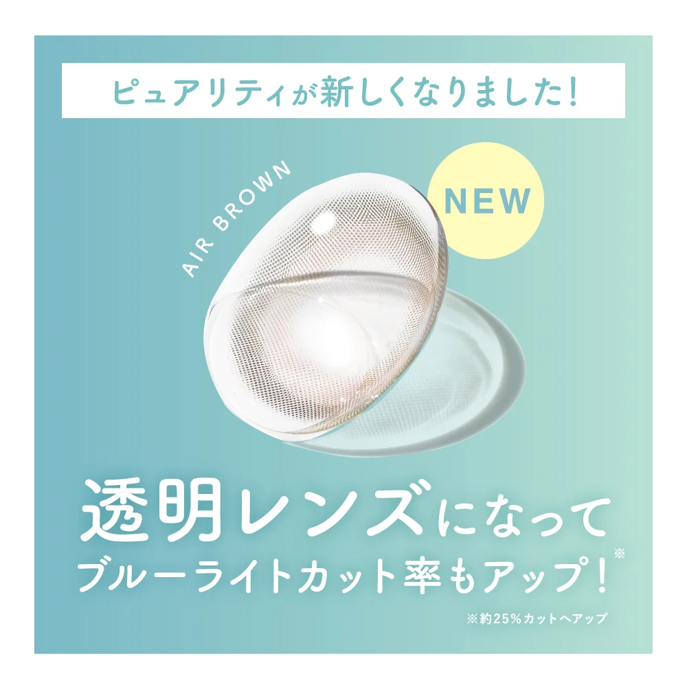 ピュアリティが新しくなりました！透明レンズになってブルーライトカット率もアップ