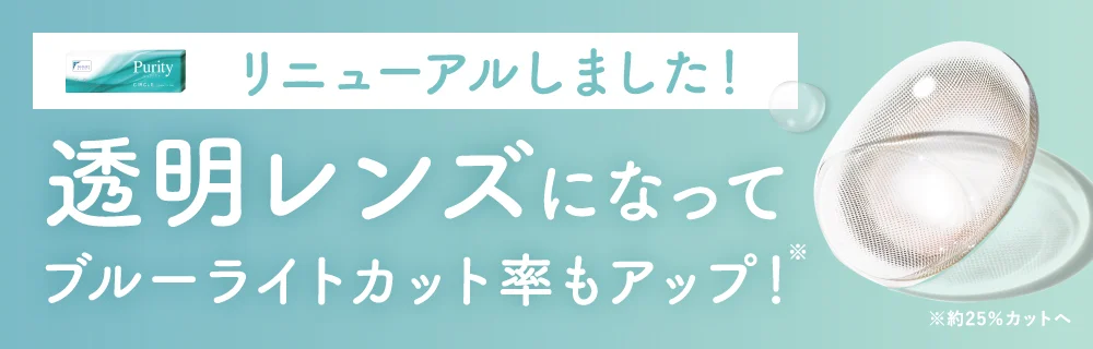 リニューアルしました 透明レンズになってブルーライトカット率もアップ