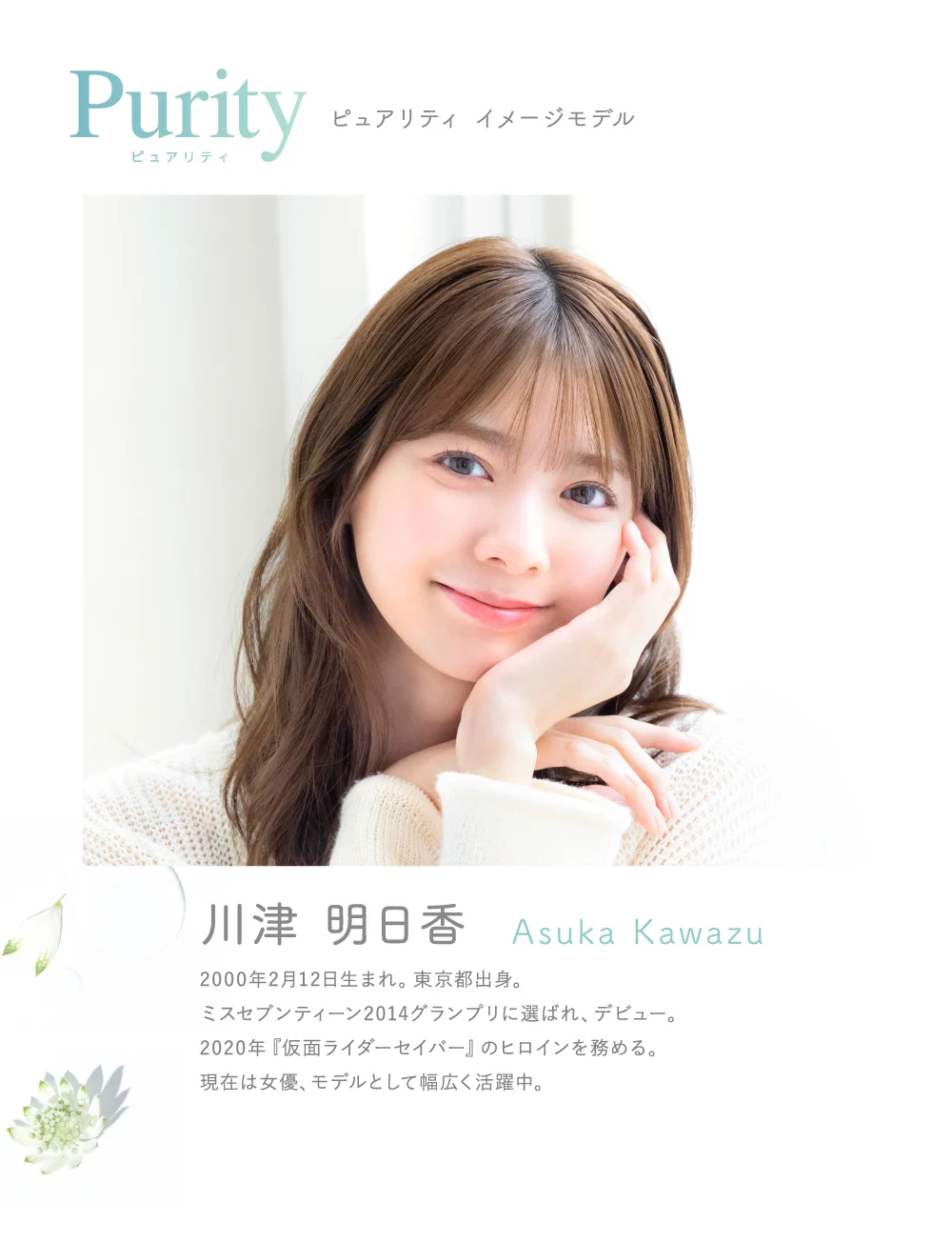Purity イメージモデル 川津 明日香 Asuka Kawazu