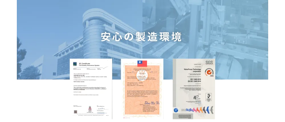 安心の製造環境
