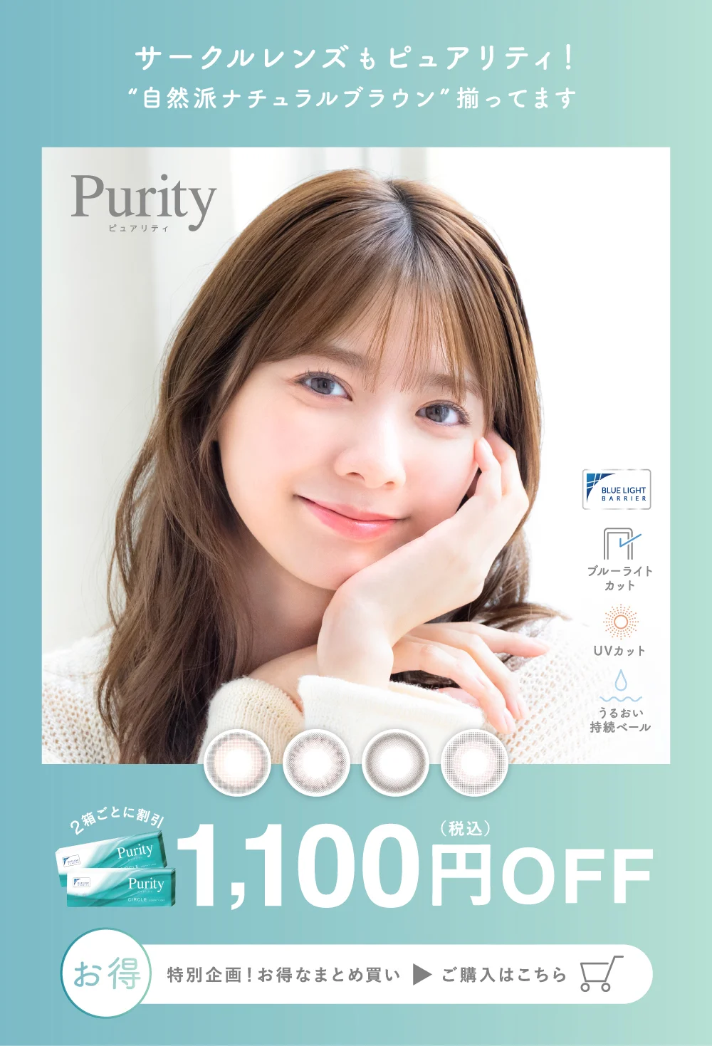 サークルレンズもピュアリティ 2箱ごとに割引1,100円OFF