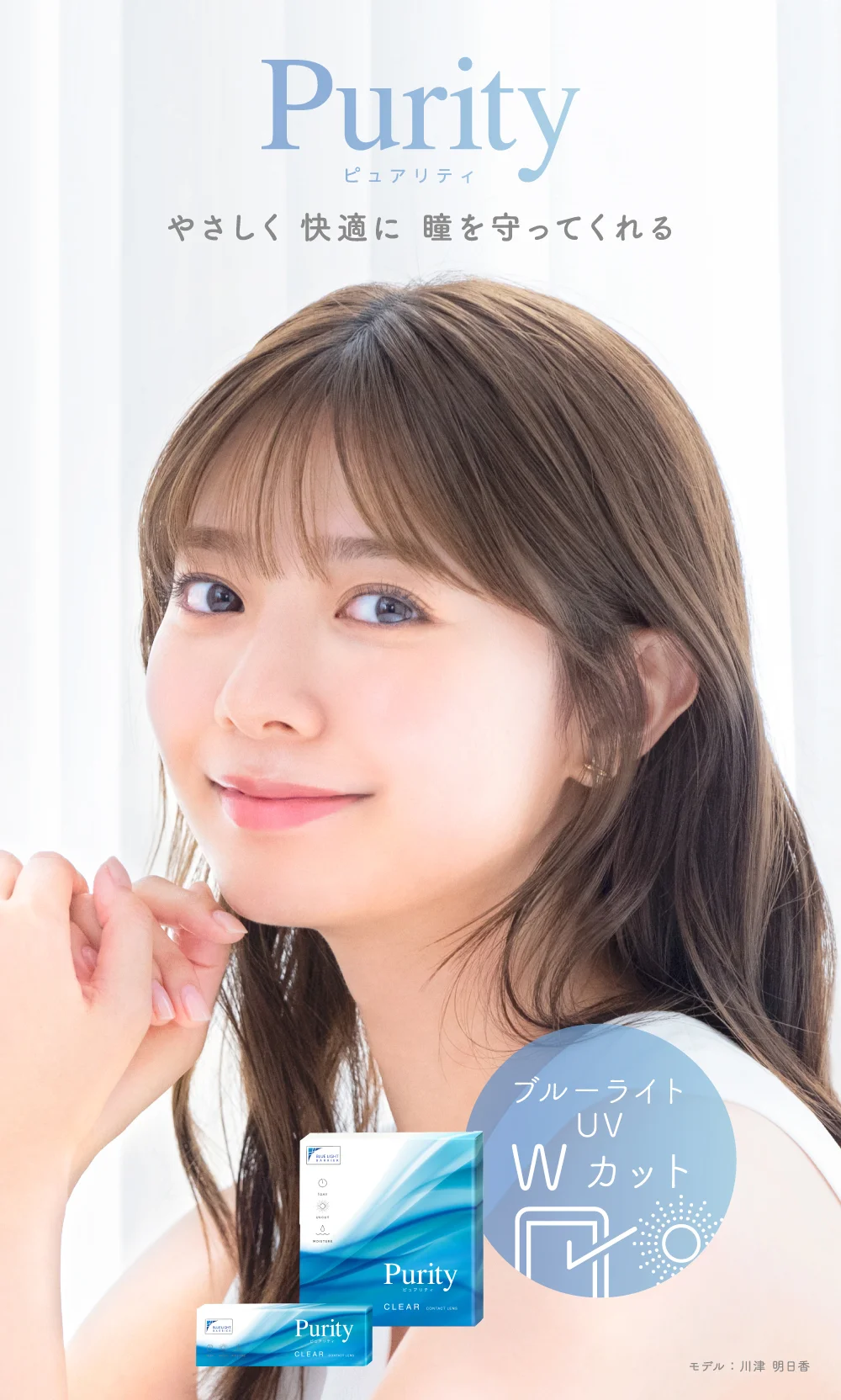 Purity ピュアリティ やさしく 快適に 瞳を守ってくれる