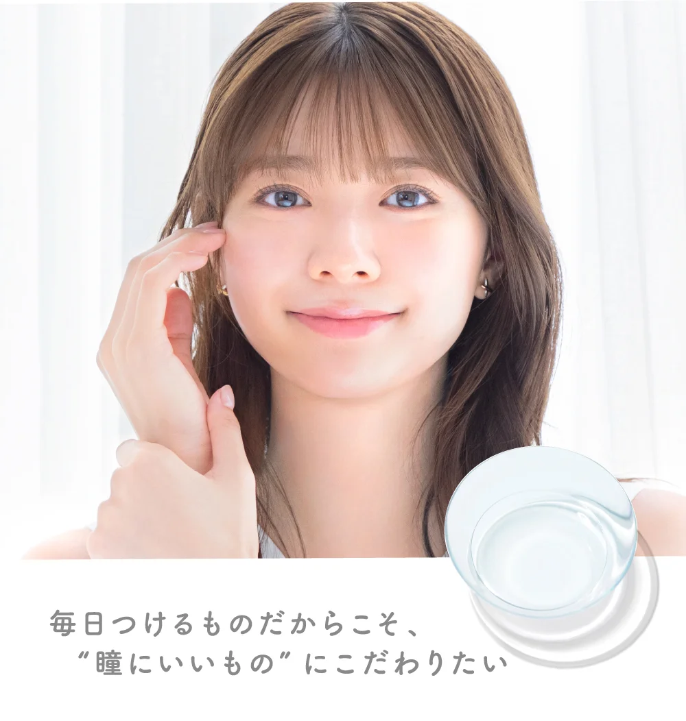 毎日つけるものだからこそ、“瞳にいいもの”にこだわりたい