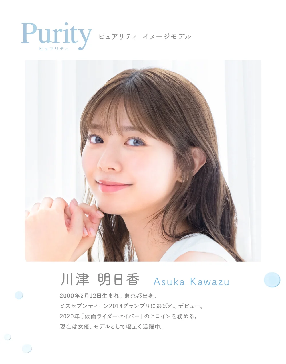 Purity ピュアリティ イメージモデル 川津 明日香 Asuka Kawazu