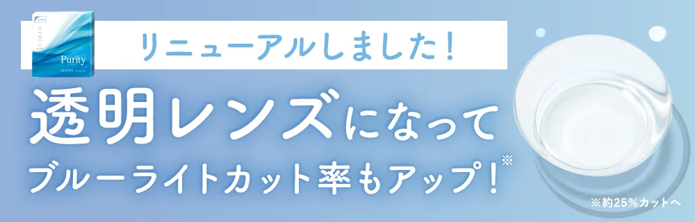 リニューアルしました 透明レンズになってブルーライトカット率もアップ