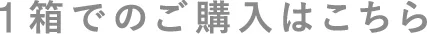 1箱でのご購入はこちら