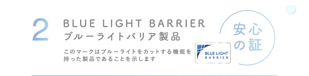 2 BLUE LIGHT BARRIER ブルーライトバリア製品