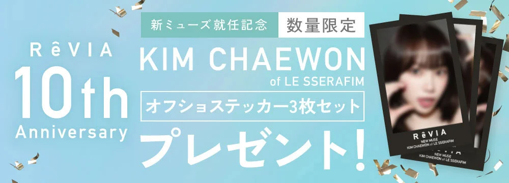 10周年キャンペーン開催中 KIM CHAEWON（キム・チェウォン）オフショットステッカー3枚セットプレゼント