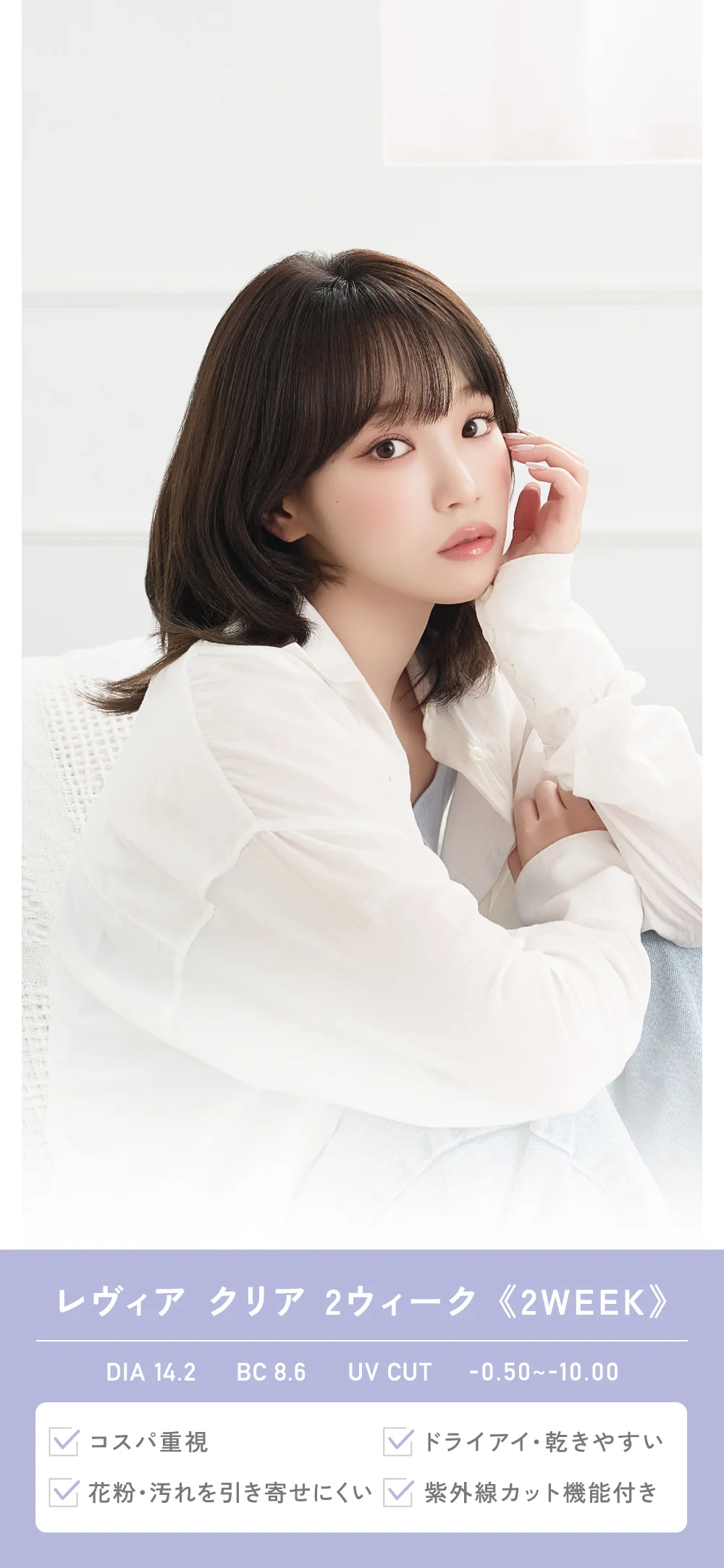 レヴィアクリア ツーウィーク DIA 14.2・BC 8.6・UV CUT・-0.50～-10.00