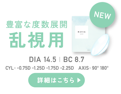 豊富な度数展開 乱視用 詳細はこちら