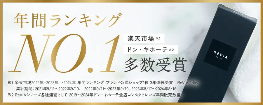 年間ランキングNO.1多数受賞