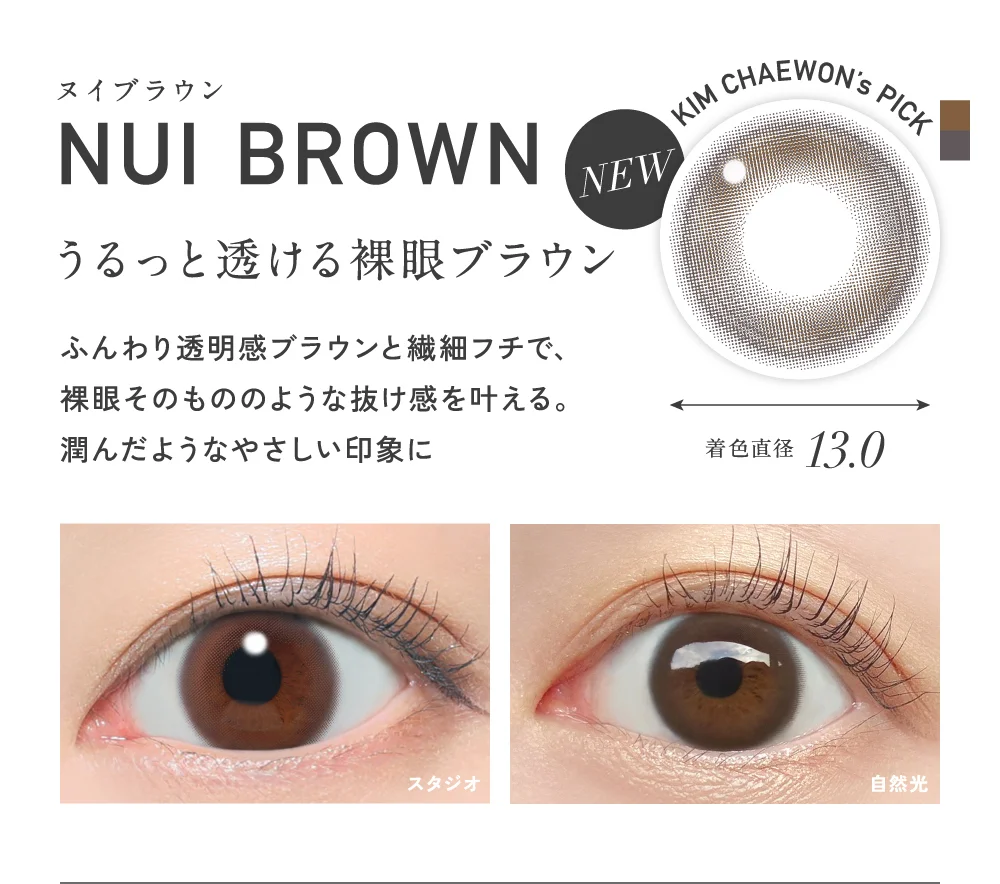 ヌイブラウン うるっと透ける裸眼ブラウン 着色直径13.0