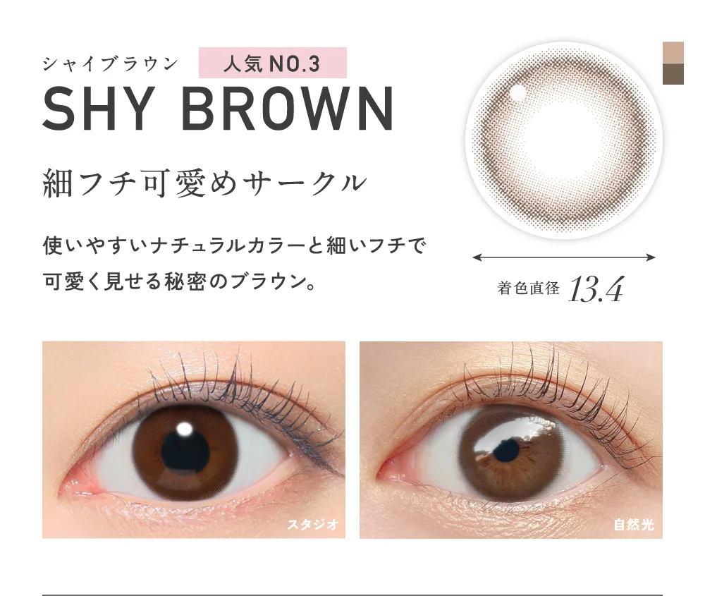 シャイブラウン 着色直径13.4