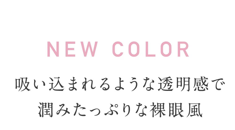 吸い込まれるような透明感で潤みたっぷりな裸眼風