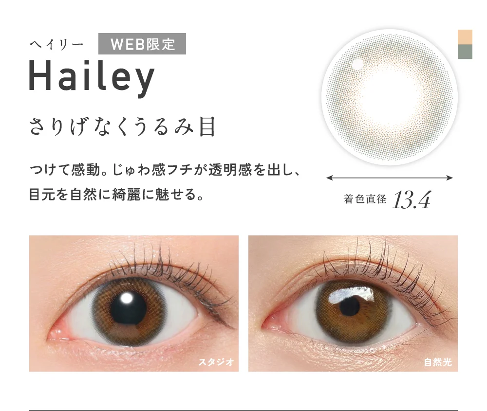 ヘイリー さりげなくうるみ目 着色直径13.4