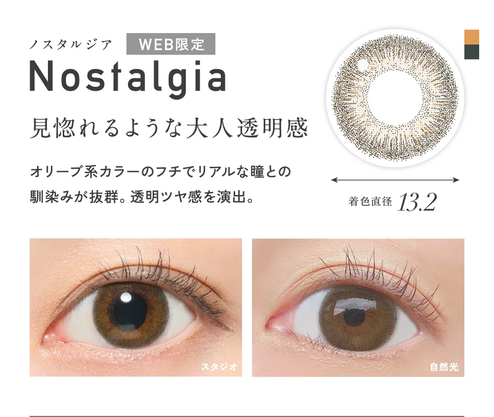 ノスタルジア 見惚れるような大人透明感 着色直径13.2