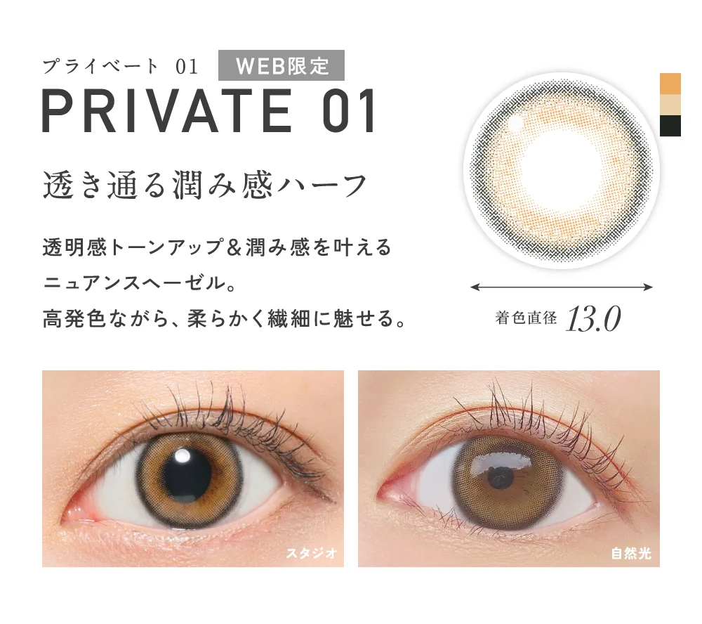 プライベート01 透き通る潤み感ハーフ 着色直径13.0