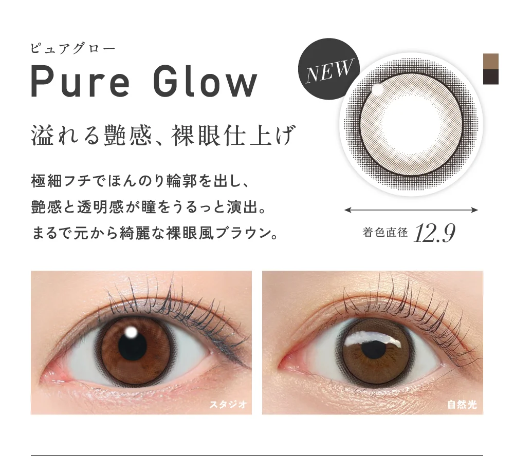 ピュアグロー 溢れる艶感、裸眼仕上げ 着色直径12.9