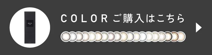 COLOR（カラー）ご購入はこちら
