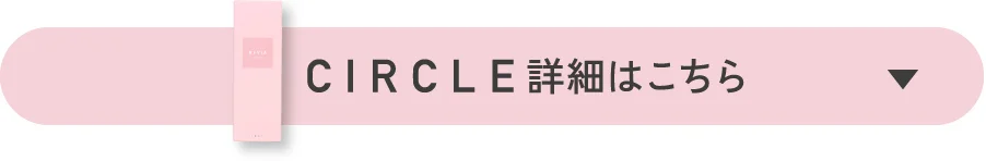 レヴィアワンデーサークルの詳細はこちら