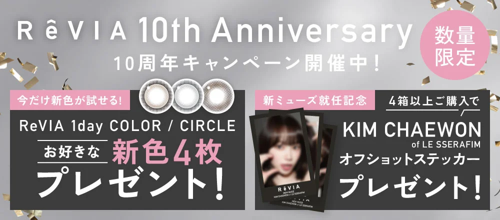 10周年キャンペーン開催中新色4枚プレゼント 4箱以上ご購入でKIM CHAEWON（キム・チェウォン）オフショットステッカープレゼント