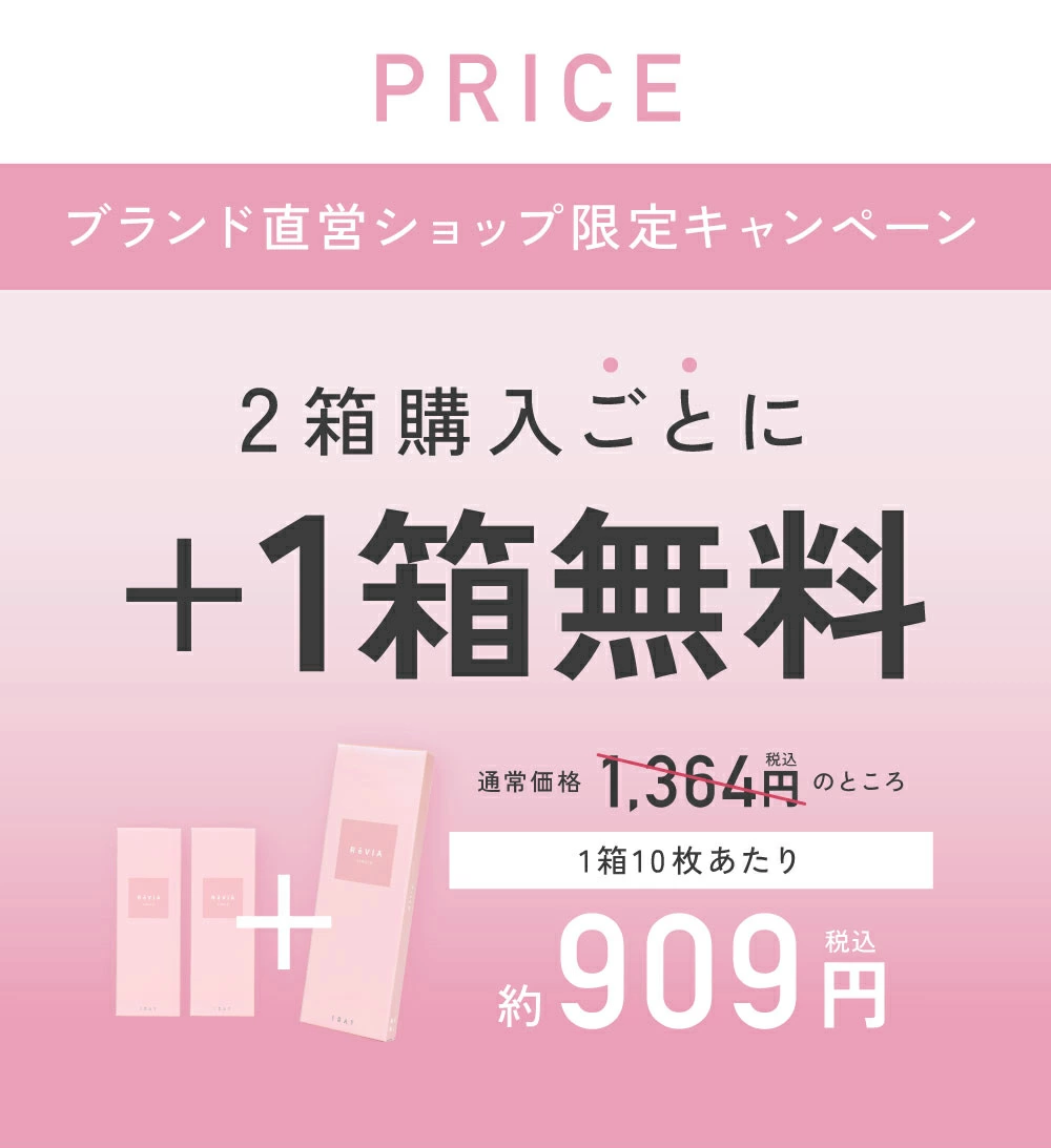 ブランド直営ショップ限定キャンペーン 2箱購入ごとに1箱無料 1箱10枚あたり909円（税込）