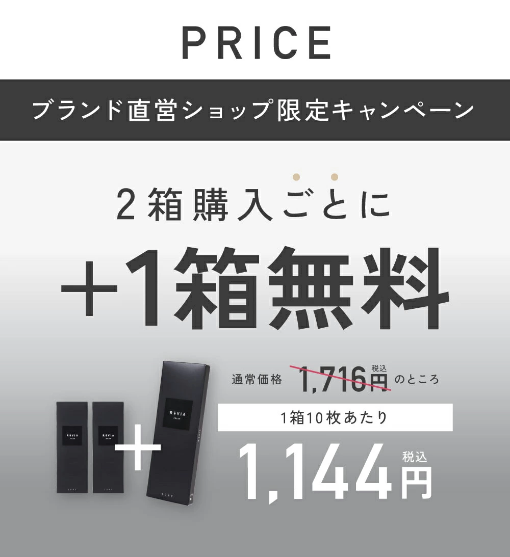ブランド直営ショップ限定キャンペーン 2箱購入ごとに1箱無料 1箱10枚あたり1,144円（税込）