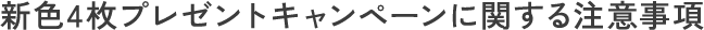 新色4枚プレゼントキャンペーンに関する注意事項