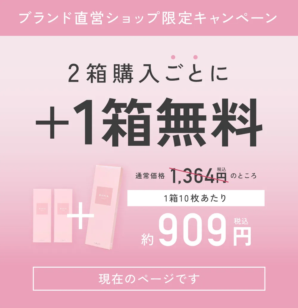 ブランド直営ショップ限定キャンペーン 2箱購入ごとに1箱無料 1箱10枚あたり909円（税込）