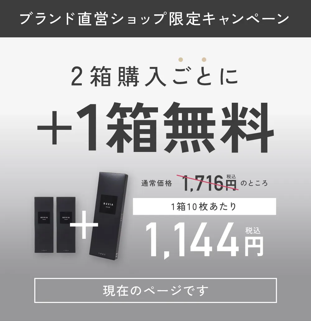 ブランド直営ショップ限定キャンペーン 2箱購入ごとに1箱無料 1箱10枚あたり1,144円（税込）