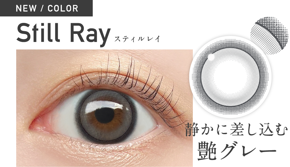 新色 スティルレイ