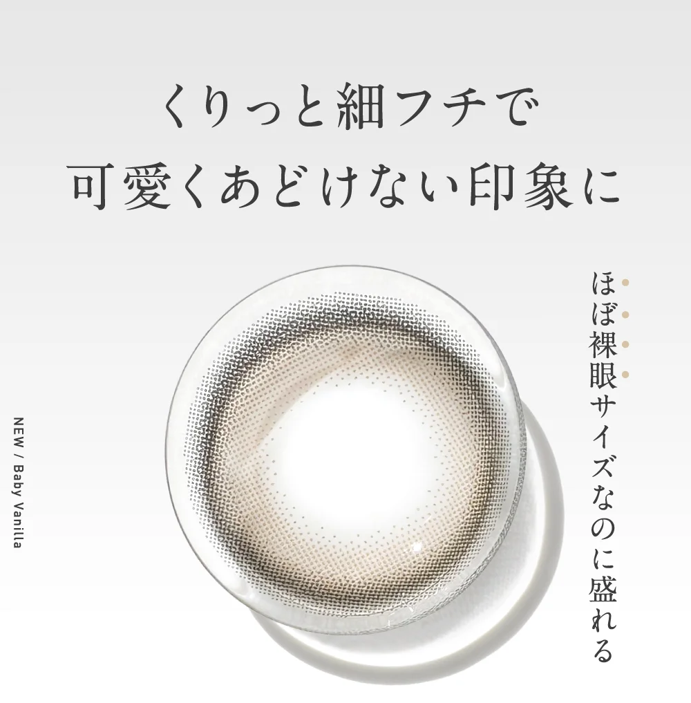 くりっと細フチで可愛くあどけない印象に