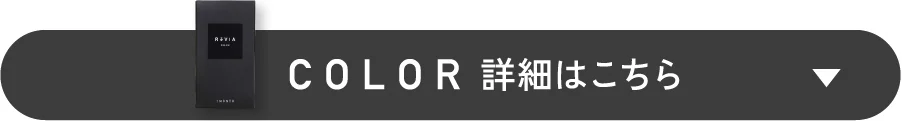 レヴィアマンスリーカラーの詳細はこちら