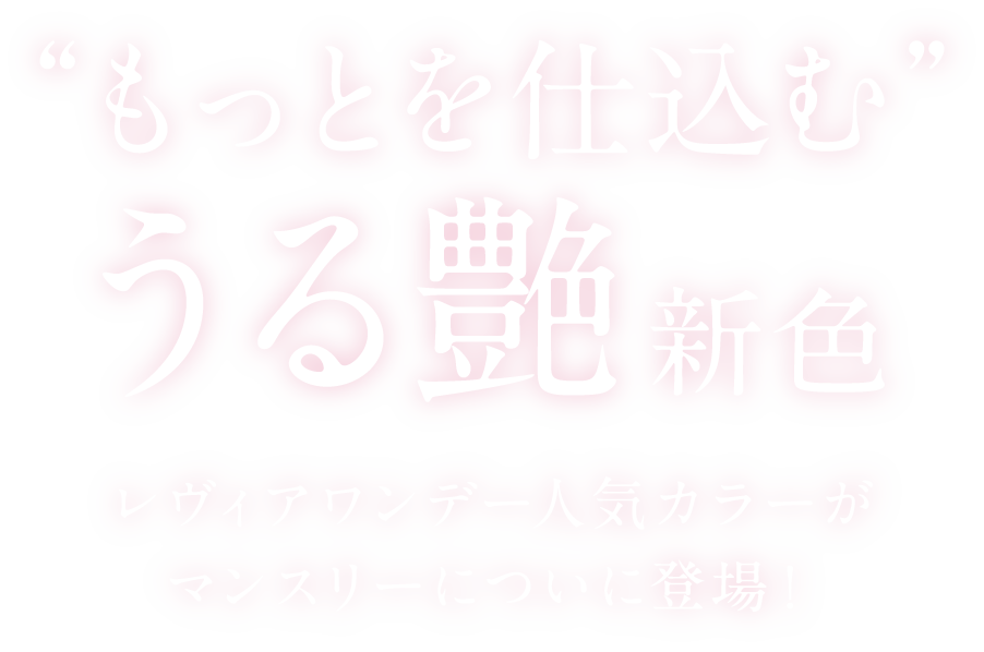 もっとを仕込むうる艶新色レヴィアワンデー人気カラーがマンスリーについに登場！