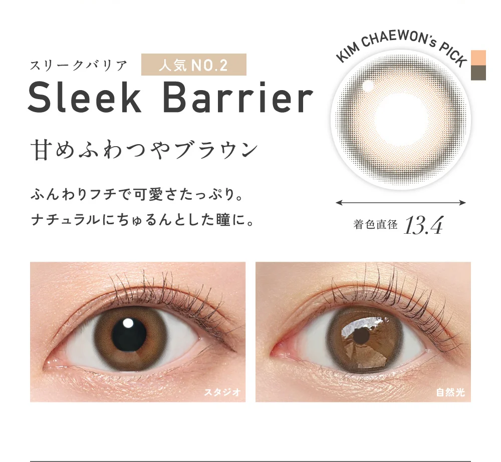 甘めふわつやブラウン スリークバリア 着色直径13.4