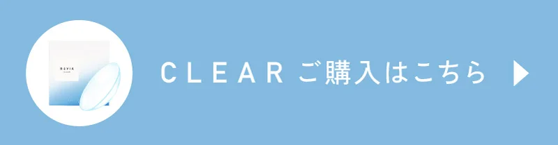 CLEAR（クリア）ご購入はこちら