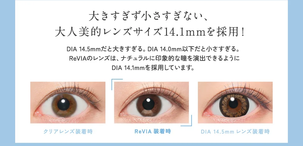大きすぎず小さすぎない、大人美的レンズサイズ14.1mmを採用！
