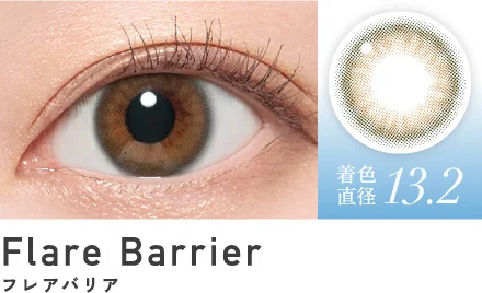 フレアバリア 着色直径13.2
