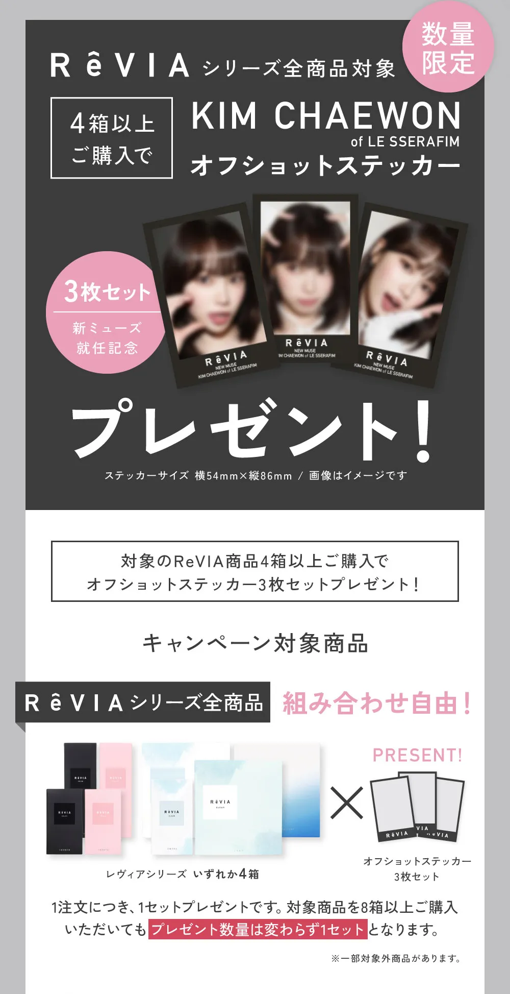レヴィアシリーズ全商品対象 4箱以上購入でKIM CHAEWON（キム・チェウォン）オフショットステッカープレゼント