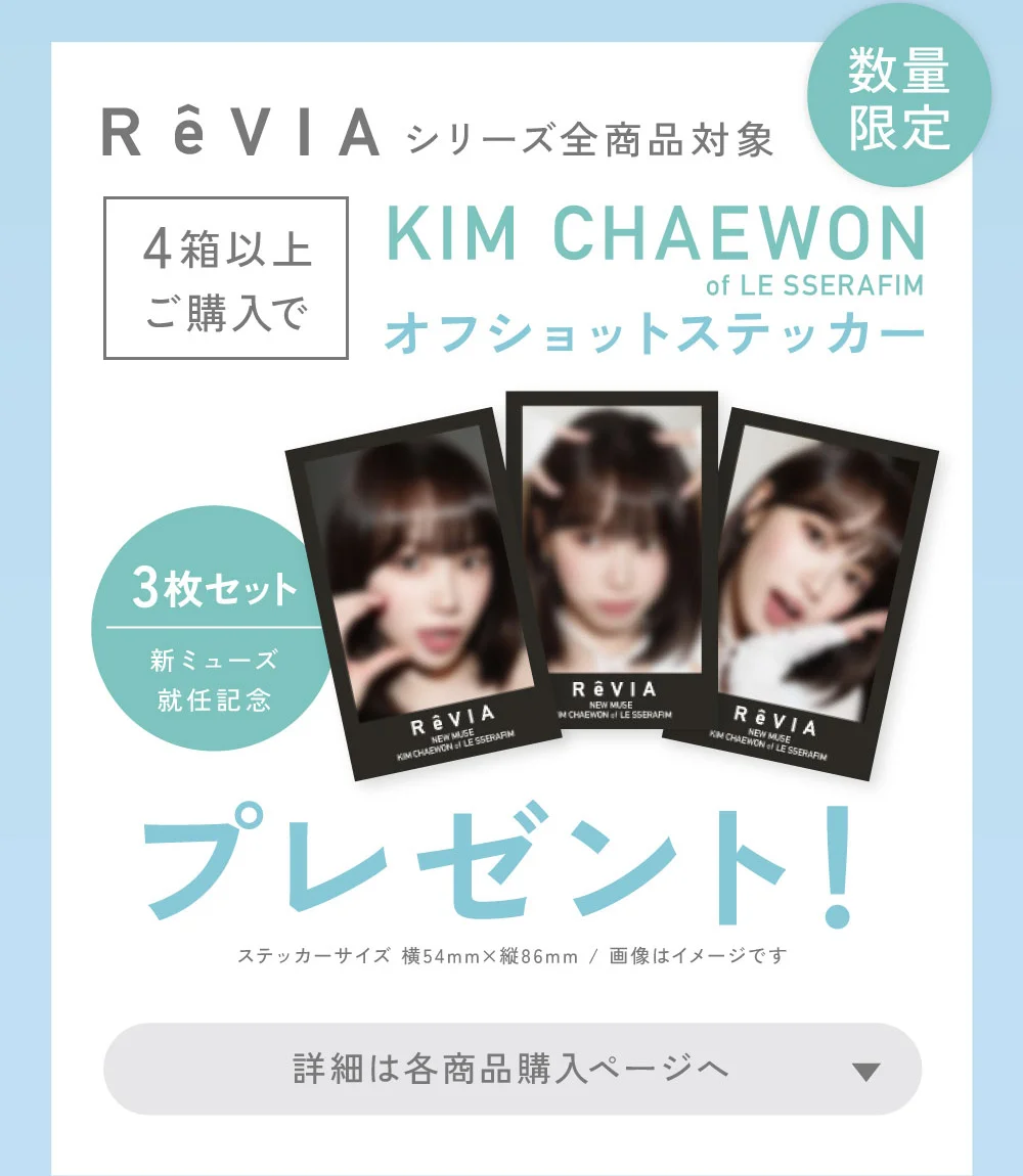 4箱以上購入でKIM CHAEWON（キム・チェウォン）オフショットステッカー3枚プレゼント